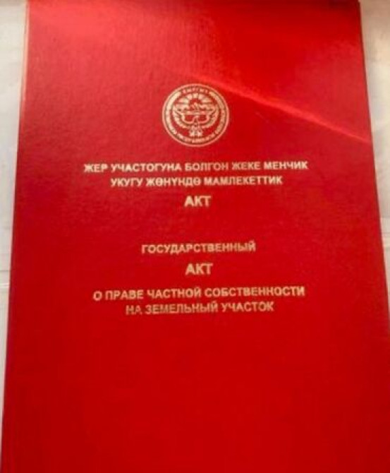 4 соток, Для строительства, Красная книга Бишкек - сүрөт 1