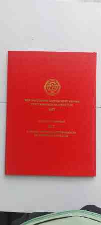 457 соток, Для строительства, Красная книга, Договор купли-продажи Бишкек