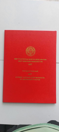 457 соток, Для строительства, Красная книга, Договор купли-продажи Бишкек - сүрөт 1