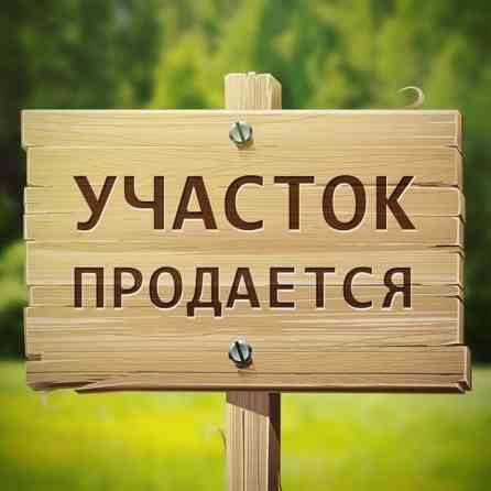 30 соток, Для бизнеса, Красная книга Бишкек