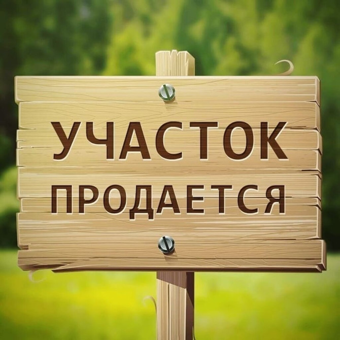 30 соток, Для бизнеса, Красная книга Бишкек - изображение 1
