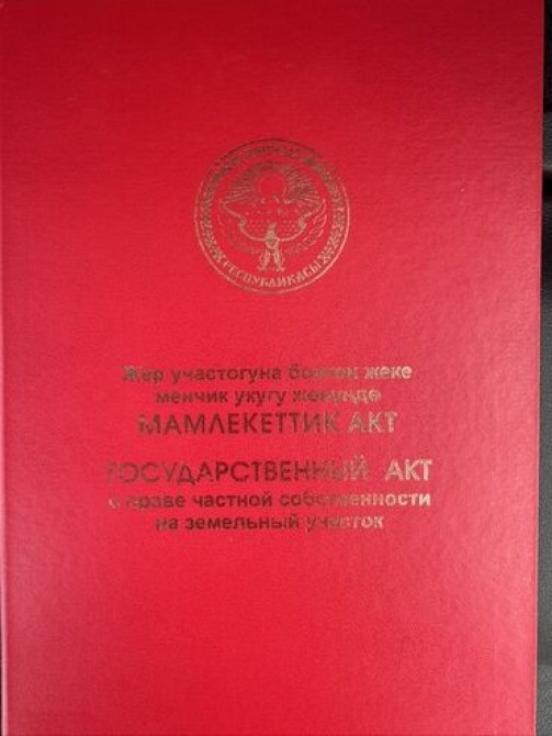 12 соток, Для бизнеса, Красная книга Бишкек - сүрөт 2