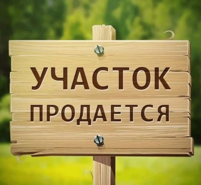 8 соток, Для строительства, Договор купли-продажи, Красная книга Бишкек - сүрөт 1