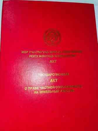 6 соток, Красная книга, Договор купли-продажи Бишкек