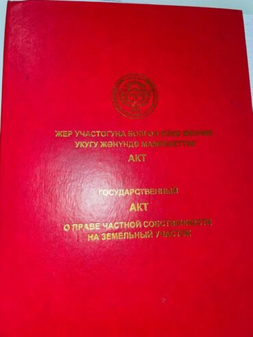 6 соток, Красная книга, Договор купли-продажи Бишкек - сүрөт 3