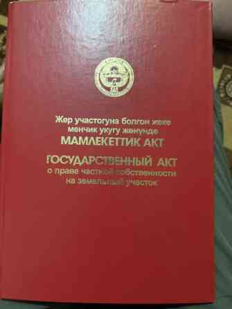 5 соток, Для строительства, Красная книга, Договор купли-продажи Бишкек