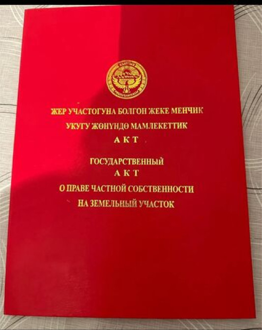4 соток, Для строительства, Красная книга Бишкек - сүрөт 1