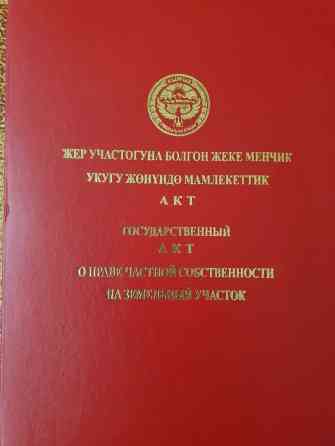 11 соток, Для бизнеса, Красная книга, Договор купли-продажи Бишкек