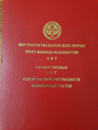 11 соток, Для бизнеса, Красная книга, Договор купли-продажи Бишкек - изображение 1