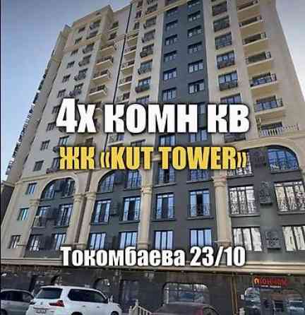 4 комнаты, 162 м², Элитка, 12 этаж, Готовая ПСО (под самоотделку) Бишкек