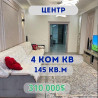 4 комнаты, 145 м², Элитка, 2 этаж, Евроремонт Бишкек