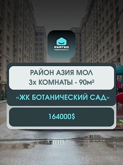3 комнаты, 90 м², 11 этаж Бишкек - изображение 1