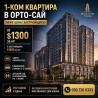 1 комната, 49 м², Браво коттеджный городок Элитка, 13 этаж Бишкек