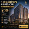1 комната, 49 м², Браво коттеджный городок 13 этаж Бишкек
