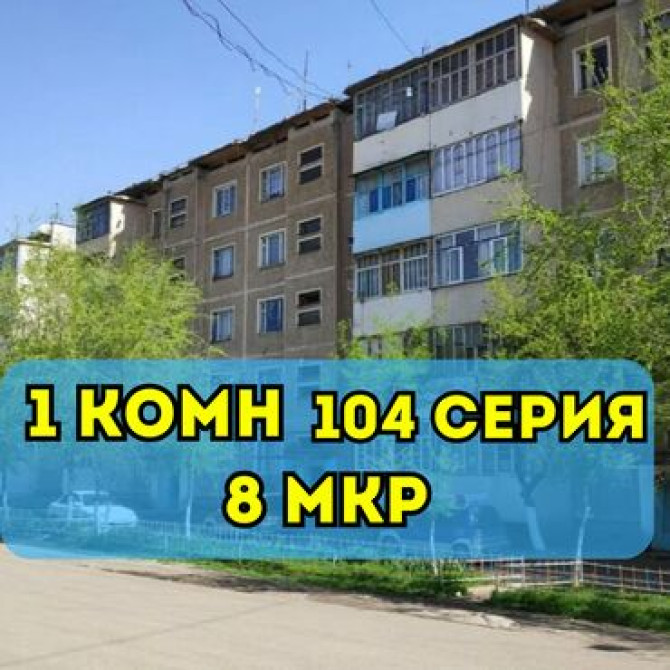 1 комната, 32 м², 104 серия, 4 этаж, Косметический ремонт Бишкек - сүрөт 1