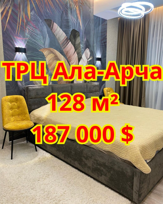 3 комнаты, 128000 м², Элитка, 7 этаж, Дизайнерский ремонт Бишкек - сүрөт 1