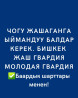 1 комната, Собственник, С подселением, С мебелью полностью Бишкек