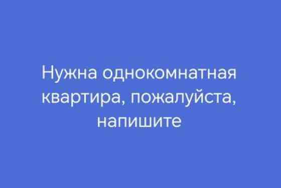 1 комната, Собственник, Без подселения, С мебелью полностью Бишкек