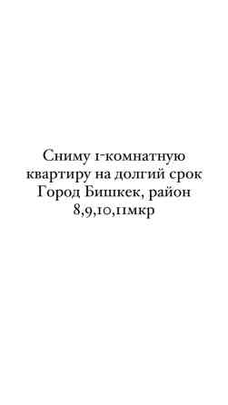 1 комната, Собственник, Без подселения, С мебелью полностью Бишкек