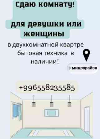 2 комнаты, Собственник, С подселением, С мебелью частично Бишкек