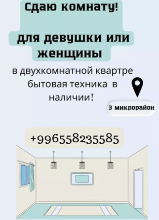 2 комнаты, Собственник, С подселением, С мебелью частично Бишкек - изображение 1
