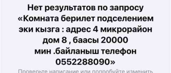 2 комнаты, Собственник, С подселением, С мебелью частично Бишкек