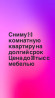 2 комнаты, Собственник, Без подселения, С мебелью полностью Бишкек